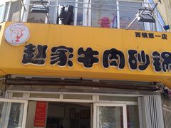 门面-赵家牛肉砂锅(台西三路店)