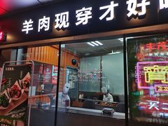 门面-丰茂烤串(钦州北路店)