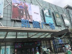 -凯德广场(埃德蒙顿路店)