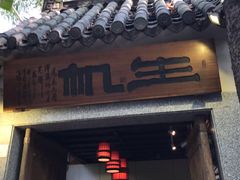 门面-生机蔬食·24节气料理餐厅(番禺广场店)