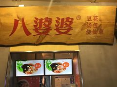 -八婆婆烧仙草(中山路店)