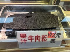 -冠环球肉干大王(福隆新街店)