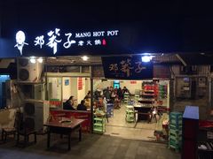 门面-邓莽子老火锅(中兴路总店)