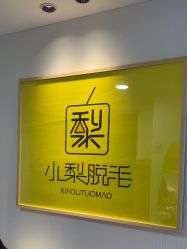 -小梨·OndaPro·专业脱毛连锁机构
