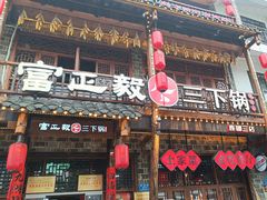 -富正毅三下锅连锁(三店)