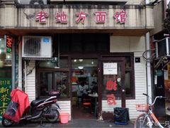 -老地方面馆(思南路店)