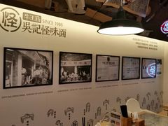 -牛王庙吳記怪味面(双楠店)