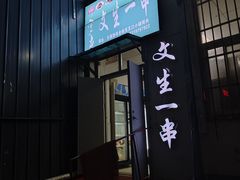 -岳文生烧烤