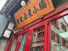 -陈记卤煮小肠
