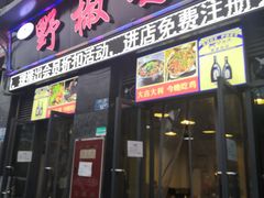 门面-天治宣·野椒鸡(龙头寺总店)