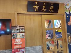 门面-有喜屋·深夜食堂(北京西路店)
