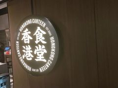 -留半山·香港食堂(啦啦宝都店)
