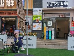 -本来不该有·鲜果咖啡(大梅沙店)