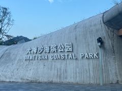 -大梅沙海滨公园