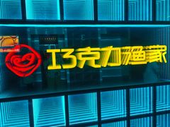 -巧克力渔家.小船海鲜胶东菜(三浴场店)