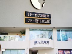 -隅乐胡椒虾·台湾菜·团建(皇岗店)