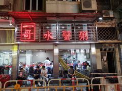 -一哥美食(总店)