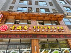 -素满香·素食自助餐(西安·民乐园店)
