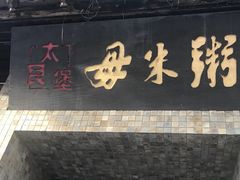 门面-大良毋米粥(锦龙路总店)
