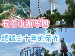 -北京石景山游乐园
