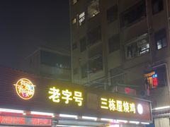 -三栋屋烧鸡