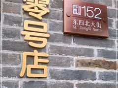 -北京稻香村(零号店)
