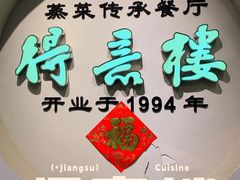 -得意楼蒸菜馆