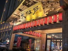-大江户·温泉洗浴(浑南店)
