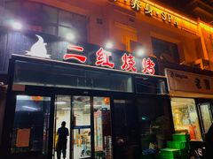 -二红烧烤排骨串(麦岛店)