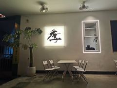 -阿季·当季酒食(后江埭店)