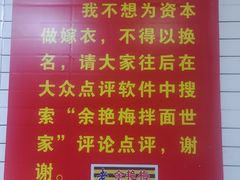 -余艳梅拌面世家(马场横路店)