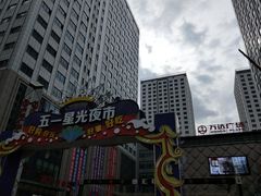 -五一星光夜市(SOHO新天地店)