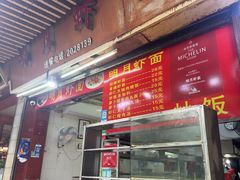 -明月虾面(厦禾路店)