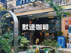 -默迹咖啡馆
