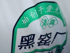 -黑窑厂糖油饼烤鸭·清真菜(旗舰店)