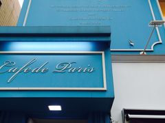 门面-Cafe de Paris(林荫路店)