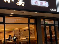 -小姜锅贴(凤凰街店)