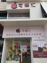 -可樱汇·美容洗发SPA