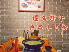 -遵义虾子卢四羊肉粉(大沽路店)