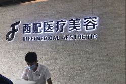 -东莞西妃整形美容医院