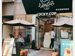 门面-幸运咖(公园茂直营店)