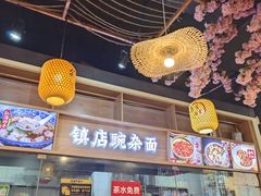 -阿依娘镇店豌杂面(三峡广场店)
