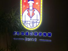 -龙神·炭烧酒场深夜食堂(新街口店)