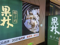 -百年果林椰子鸡(益田假日里店)