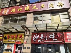 -闵四遵义羊肉粉(朝外大街店)