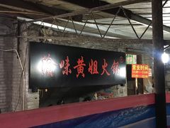 -渝味黄姐火锅(黄泥村店)