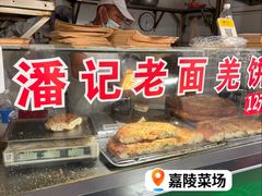 -潘记老面羌饼