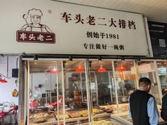 -车头老二大排档