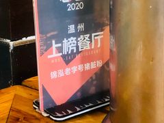 -锦泓老字号猪脏粉(东联大厦店)