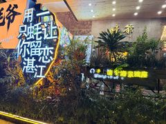 -蠔爺王志德生蚝馆(金沙湾店)